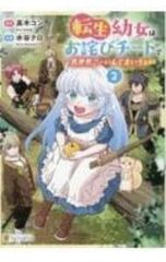 転生幼女はお詫びチートで異世界ごーいんぐまいうぇい 2／水谷クロ