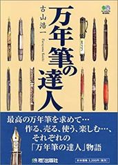 希少200部限定】ダンヒルナミキと蒔絵万年筆 蒔絵万年筆ガイドブック