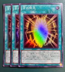 遊戯王　古の呪文　スーパー　3枚　遊戯王OCGデュエルモンスターズ スーパーレア SR 3枚セット いにしえのじゅんもん