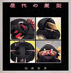 結髪師 石原哲男 写真集「舞妓の髪型 - 京・先斗町」☆芸妓もみ乃さん