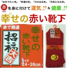 紳士　綿混　幸せの赤い　5本指ソックス（かかと付）一足