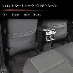 トヨタ TOYOTA RAV4 2026年式 対応 前席シートキックガード 2枚セット レザー調 グレー ブラック 選択可 車種専用設計 内装保護 キズ防止 擦れ対策 耐摩耗 面ファスナー取付 前席座席用 シートバック保護 すっきり装着 装着しやすい
