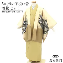 七五三 男の子 5歳 着物 3点セット 羽織 長襦袢 五歳祝い着 男児 着物セット 貸衣装処分品 美品 状態良好 ポリエステル ベージュ 金 兜 几帳 宝尽くし文様 伝統文様 適応身長：約95～100cm 即日発送 