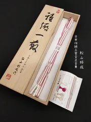 ◇モダン着物◇松山好成 日本伝統工芸会正会員 最高級 伊賀組紐 草木染 