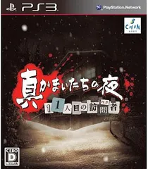 真かまいたちの夜 11人目の訪問者(サスペクト) PS3 ゲームソフト SONY プレイステーション3 【中古】