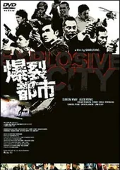 2026年最新】爆裂都市 dvdの人気アイテム - メルカリ