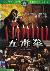 五毒拳('78香港) DVD - メルカリ