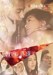 【中古】 眠れぬ真珠 [レンタル落ち] [DVD]