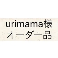 urimama様オーダー品