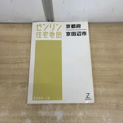 ゼンリン住宅地図 京都府 京田辺市 202010版 住宅地図 B4判 横手市6（山内） 202302 | ZENRIN Store | ゼンリン