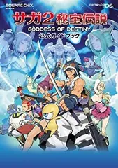 2026年最新】サガ2秘宝伝説_GODDESS_OF_DESTINYの人気アイテム - メルカリ