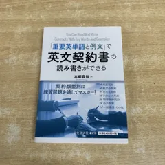 ●01)【1点限り!】「重要英単語と例文」で英文契約書の読み書きができる/本郷貴裕/中央経済社/2020年発行/英語学/A