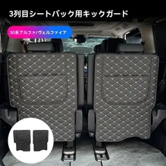 送料無料 トヨタ アルファード/ヴェルファイア 30系 専用 シートバックプロテクター 防汚 防傷 マット 内装保護カバー 便利アイテム 15～22年対応 高級感アップ 車内スッキリ 汚れや傷から守る 簡単取付 実用的アクセサリーのサムネイル