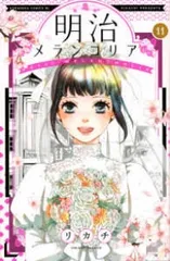 明治メランコリア（全11巻セット・完結）リカチのサムネイル