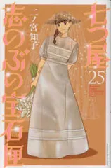 2026年最新】七つ屋志のぶの宝石匣 全巻の人気アイテム - メルカリ