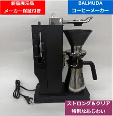 【新品展示品】メーカー保証付　送料無料　 BALMUDA　バルミューダ　コーヒーメーカー　K06A-BK　デンキチ　家電量販店のサムネイル