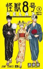 怪獣8号 RELAX（1-3巻セット・以下続巻）渡邉築