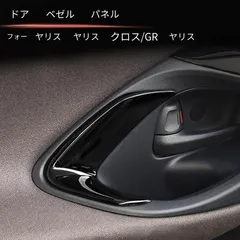 送料無料 トヨタ ヤリスクロス YARIS CROSS GR 2020年2月以降 2020年9月以降 対応 インナードアハンドルカップガーニッシュ ABS製 2点セット カーボン調 艶ありブラック 傷防止 保護 耐摩耗 貼り付け簡単 専用設計 上質感のサムネイル