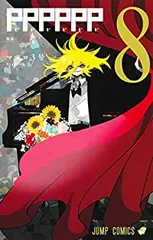 PPPPPP（全8巻セット・完結）マポロ3号