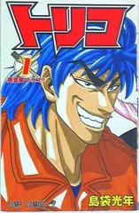 集英社 ジャンプコミックス 島袋光年 トリコ 1