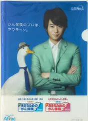 嵐 Aflac 櫻井翔 クリアファイル *14年秋