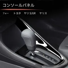 送料無料 トヨタ ヤリス YARIS GRヤリス GR YARIS ハッチバック専用 シフトパネルガーニッシュ 外枠パネル ABS製 1枚 カーボン調 ピアノブラック 選択可 傷防止 保護 耐摩耗 貼付簡単 両面テープ装着 車種専用 内装パネル 上質感 演出