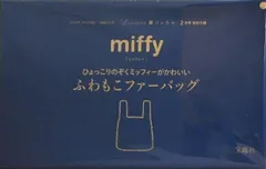 miffy ふわもこファーバッグ リンネル 2026年 2月号 特別付録