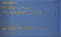 miffy ふわふわフェイス形エコバッグ InRed 2026年 3月号