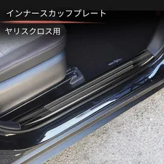 トヨタ ヤリスクロス YARIS CROSS 2020-2021 内側ステップガード ステンレス製 4点セット ブラックチタン シルバーヘアライン 選択可 キズ防止 摩耗対策 車体保護 乗降時保護 貼り付け簡単 専用設計 装着しやすい ドレスアップ 上質感