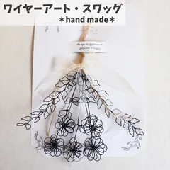 フラワーワイヤーアート・スワッグ【ハンドメイド商品】