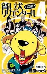 週刊少年ジャンプ 2009年42号 葦原大介 賢い犬リリエンタール新連載