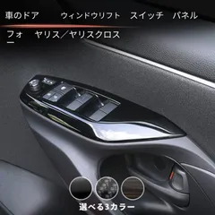 送料無料 トヨタ TOYOTA ヤリス YARIS ヤリスクロス YARIS CROSS対応 ウインドウスイッチガーニッシュ 4枚セット カーボン調 ブラック 選択可 ABS製 装飾 保護 傷防止 耐摩耗 車種別設計 3Mテープ貼付式 内装アクセント 取付簡単