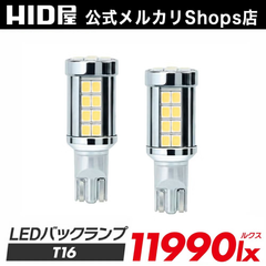 【超爆光バックランプ】即日発送！【HID屋 公式ショップ】LED バックランプ T16 11990lx バックライト 車 送料無料/安心2年保証/車検対応 プリウス アルファード カローラ ハイエース ランクル RAV4 B