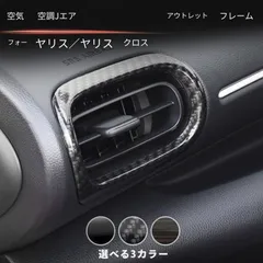 トヨタ TOYOTA ヤリス YARIS ヤリス クロス YARIS CROSS 対応 インパネ左右エアコン吹き出し口カバー 2枚セット ABS製 カーボン調 ブラック 選択可 内装保護 キズ防止 耐摩耗 専用設計 貼り付け簡単 ドレスアップ感 見映え向上