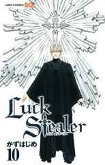Luck Stealer（全10巻セット・完結）かずはじめ