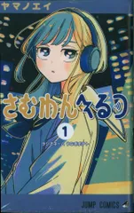 集英社 ジャンプコミックス ヤマノエイ !!)さむわんへるつ 1