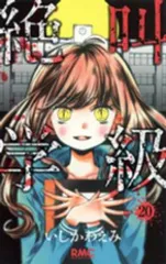 絶叫学級（全20巻セット・完結）いしかわえみ
