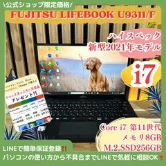 \ 公式ショップ限定価格❣️/ 超軽量《ハイスペック》LIFEBOOK U9311/F 最高峰i7 第11世代 フルHD メモリ8GB SSD 最新ノートパソコン 安心サポート＆3ヶ月保証付き