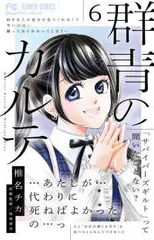 群青のカルテ（1-6巻セット）椎名チカのサムネイル
