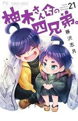 アクスタ付き　柚木さんちの四兄弟。. 22巻セット　藤沢志月 アクスタ付き 柚木さんちの四兄弟。. 22巻セット 藤沢志月 - メルカリ