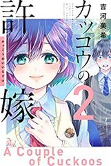 뻐꾸기의 신부(2)요시카와 미키