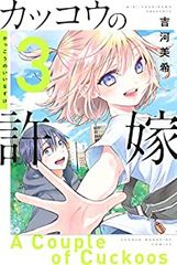 뻐꾸기의 신부(3)요시카와 미키