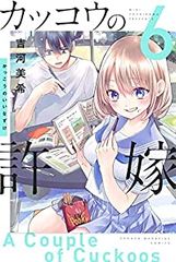 カッコウの許嫁 1巻 から3巻 セット 吉河美希 - メルカリ