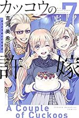 カッコウの許嫁 1巻 から3巻 セット 吉河美希 - メルカリ