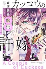 뻐꾸기의 신부(8)요시카와 미키