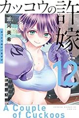 뻐꾸기의 신부(12) 요시카와 미키