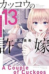 カッコウの許嫁 1巻 から3巻 セット 吉河美希 - メルカリ