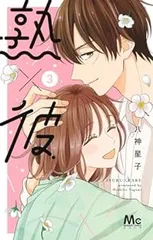 熟×彼（1-3巻セット・以下続巻）八神星子