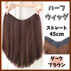 期間限定値下げ中　ハーフウィッグ　襟足ウィッグ　ストレート　ロングヘア　セミロング　部分ウィッグ　ウィッグ　レディース　イメチェン　ダークブラウン　ヘアアレンジ