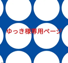 ゆっき様専用ページです。
